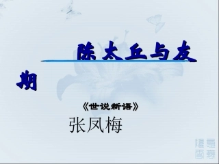 陈太丘与友期3