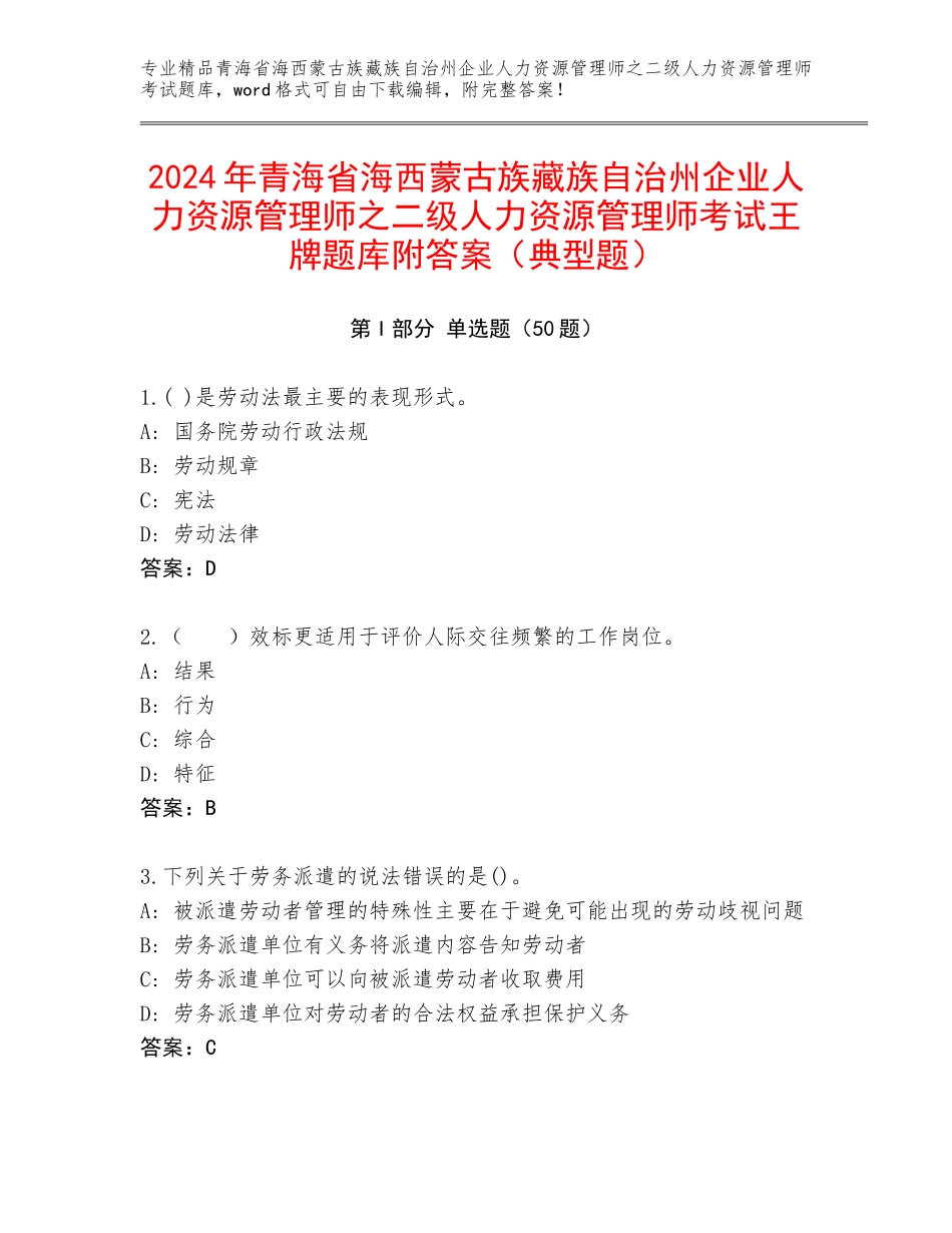 2024年青海省海西蒙古族藏族自治州企业人力资源管理师之二级人力资源管理师考试王牌题库附答案（典型题）_第1页