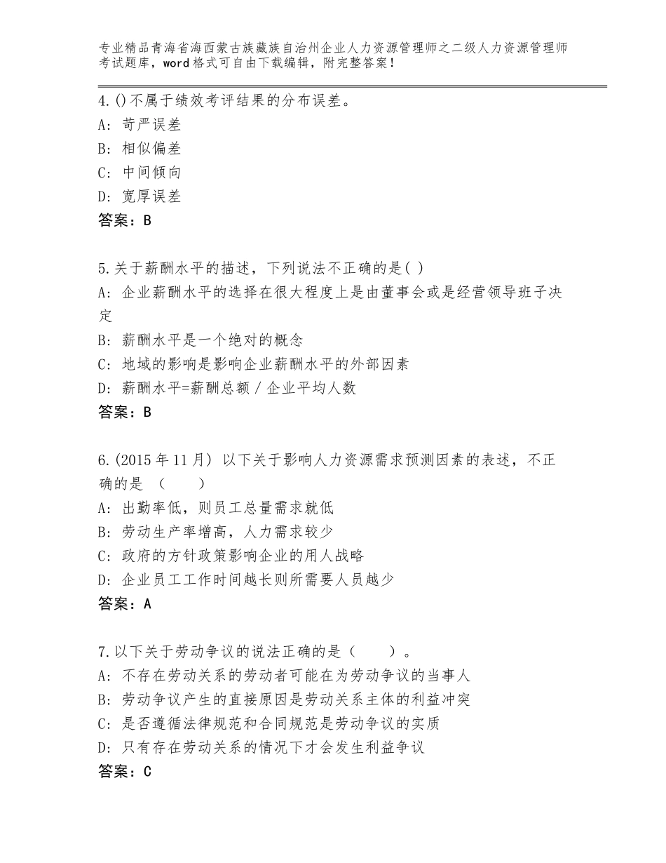 2024年青海省海西蒙古族藏族自治州企业人力资源管理师之二级人力资源管理师考试王牌题库附答案（典型题）_第2页