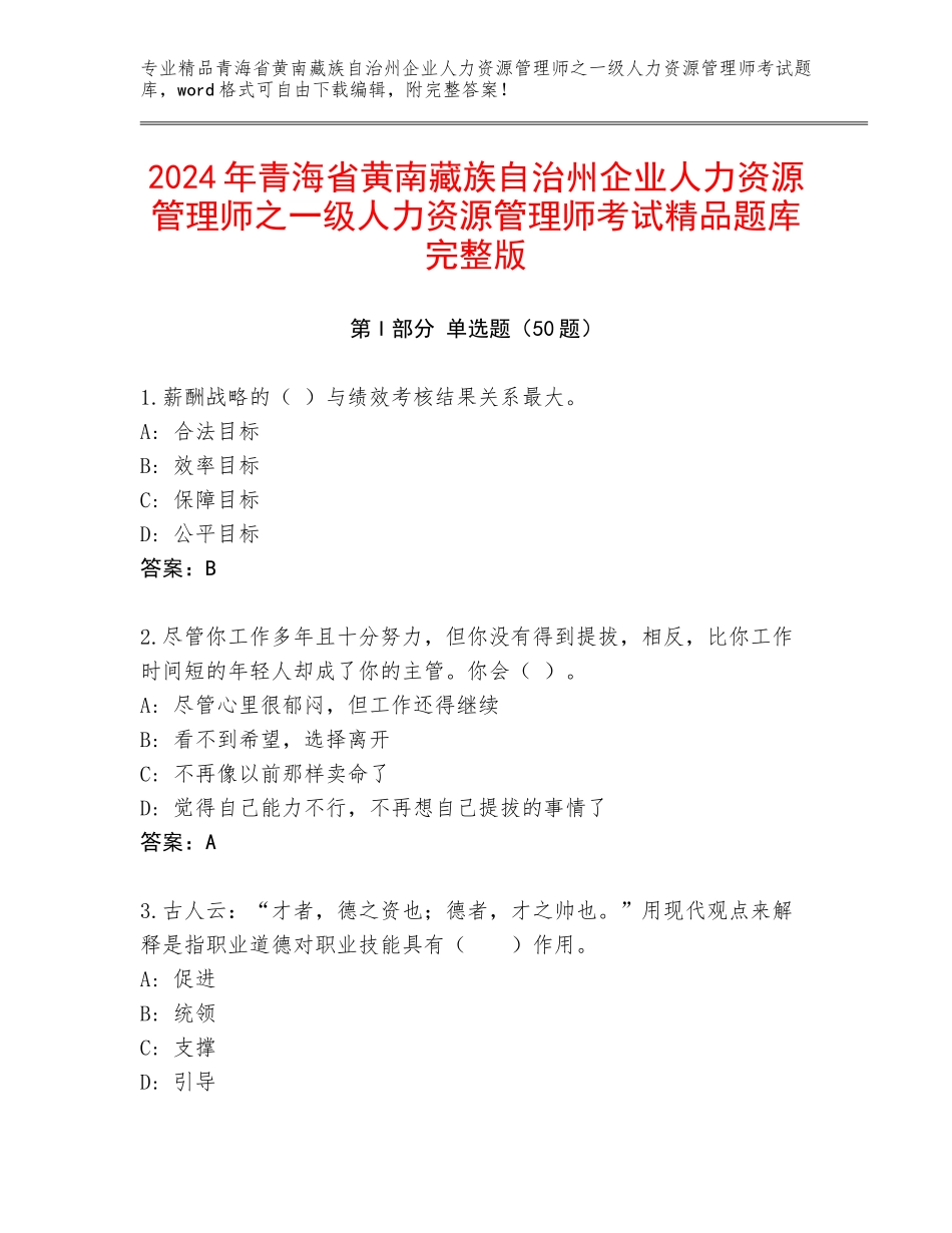 2024年青海省黄南藏族自治州企业人力资源管理师之一级人力资源管理师考试精品题库完整版_第1页