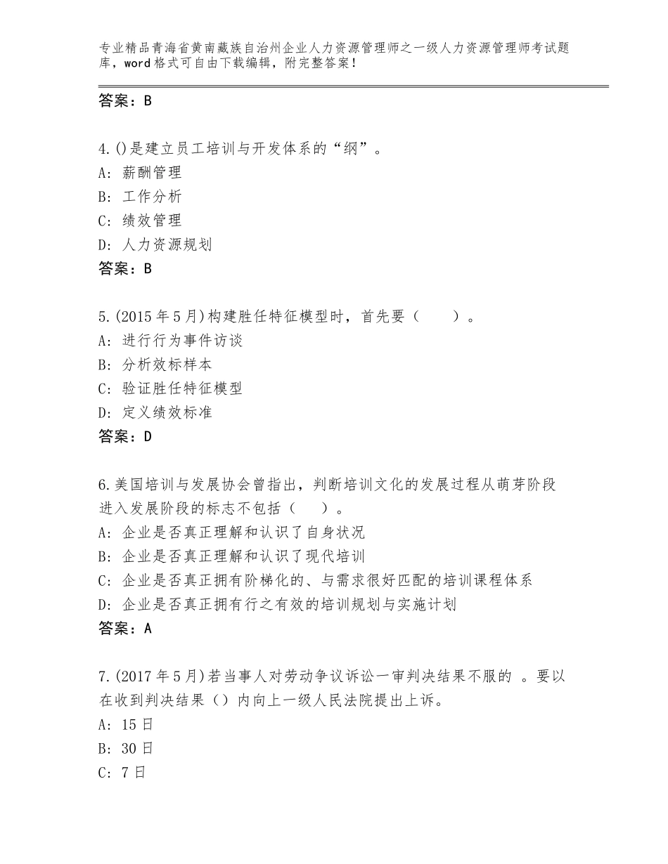 2024年青海省黄南藏族自治州企业人力资源管理师之一级人力资源管理师考试精品题库完整版_第2页