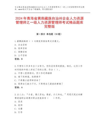 2024年青海省黄南藏族自治州企业人力资源管理师之一级人力资源管理师考试精品题库完整版
