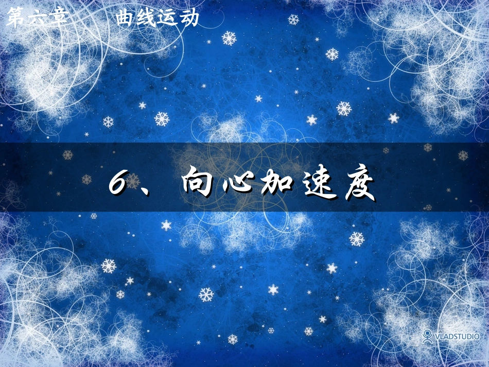66向心加速度课件_第1页