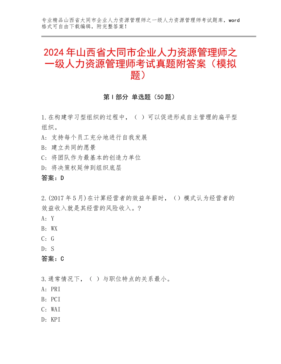 2024年山西省大同市企业人力资源管理师之一级人力资源管理师考试真题附答案（模拟题）_第1页