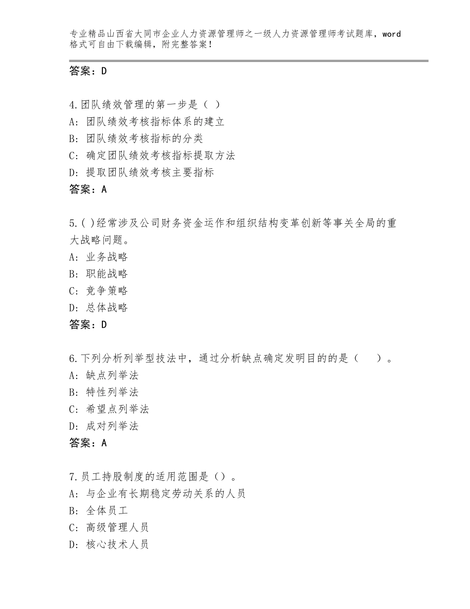 2024年山西省大同市企业人力资源管理师之一级人力资源管理师考试真题附答案（模拟题）_第2页