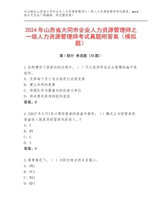 2024年山西省大同市企业人力资源管理师之一级人力资源管理师考试真题附答案（模拟题）