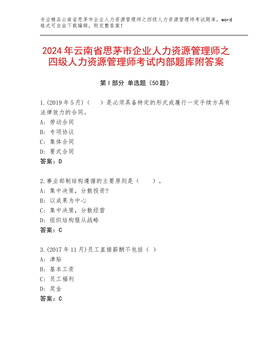 2024年云南省思茅市企业人力资源管理师之四级人力资源管理师考试内部题库附答案_第1页