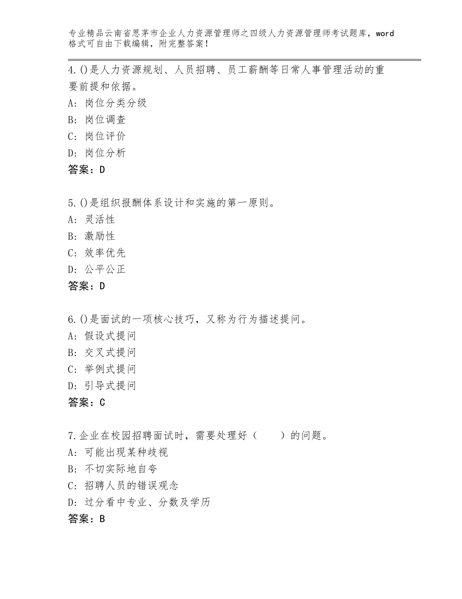 2024年云南省思茅市企业人力资源管理师之四级人力资源管理师考试内部题库附答案_第2页