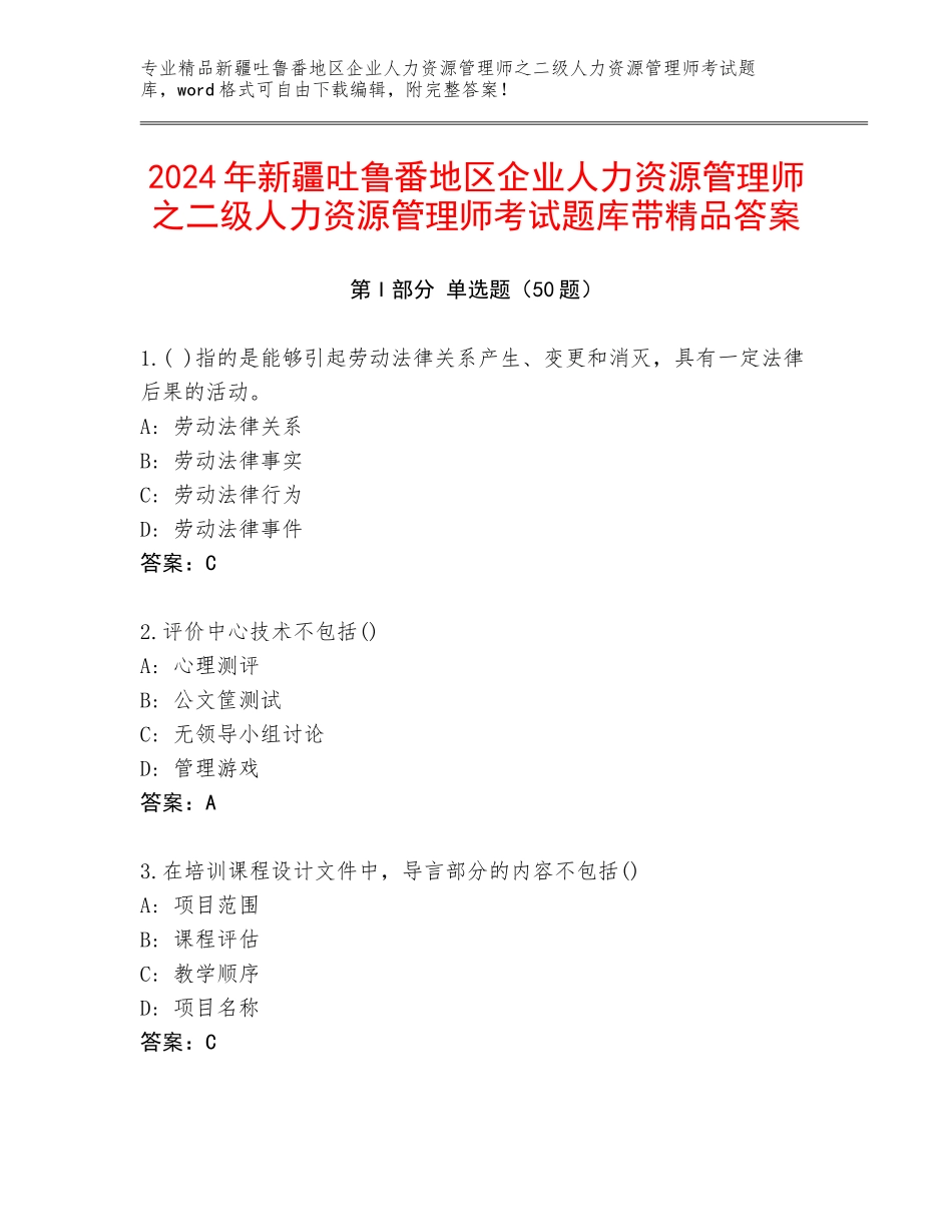 2024年新疆吐鲁番地区企业人力资源管理师之二级人力资源管理师考试题库带精品答案_第1页