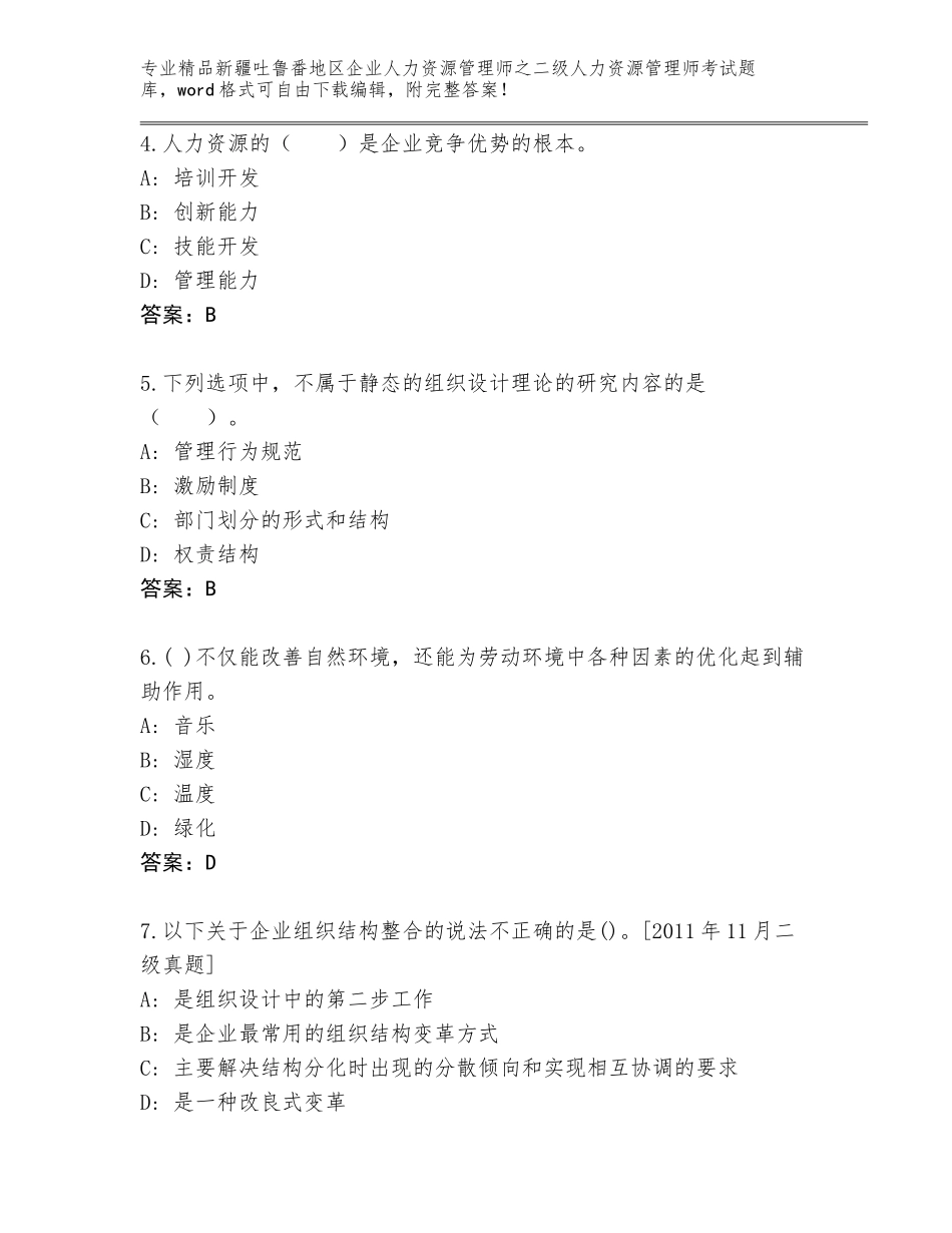 2024年新疆吐鲁番地区企业人力资源管理师之二级人力资源管理师考试题库带精品答案_第2页