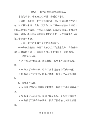 2024年生产部经理述职述廉报告
