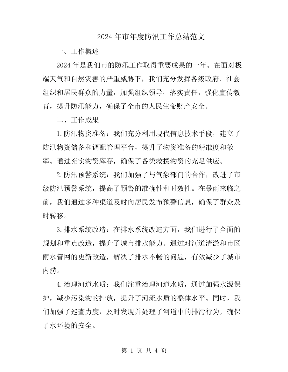 2024年市年度防汛工作总结范文_第1页