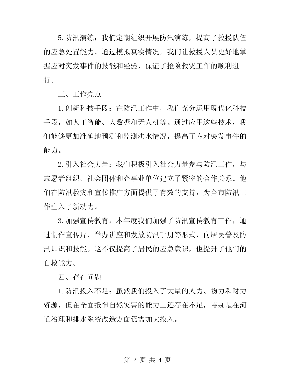 2024年市年度防汛工作总结范文_第2页