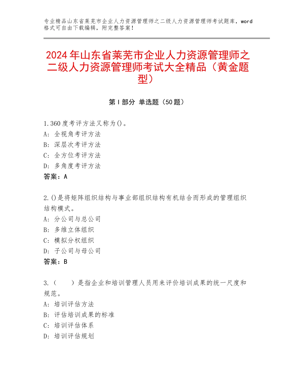 2024年山东省莱芜市企业人力资源管理师之二级人力资源管理师考试大全精品（黄金题型）_第1页