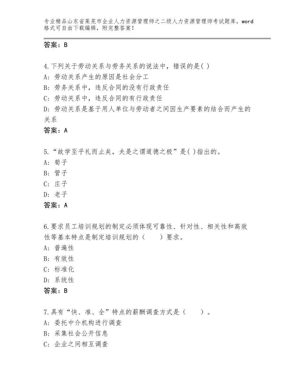 2024年山东省莱芜市企业人力资源管理师之二级人力资源管理师考试大全精品（黄金题型）_第2页