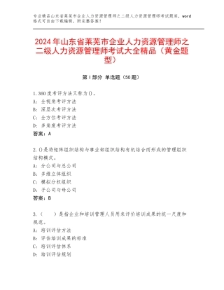 2024年山东省莱芜市企业人力资源管理师之二级人力资源管理师考试大全精品（黄金题型）