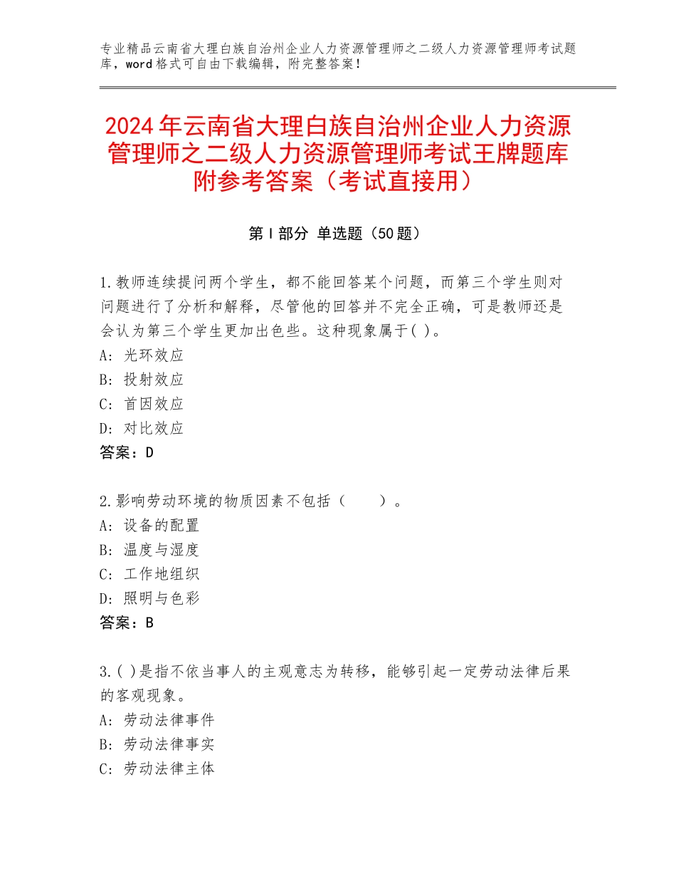 2024年云南省大理白族自治州企业人力资源管理师之二级人力资源管理师考试王牌题库附参考答案（考试直接用）_第1页