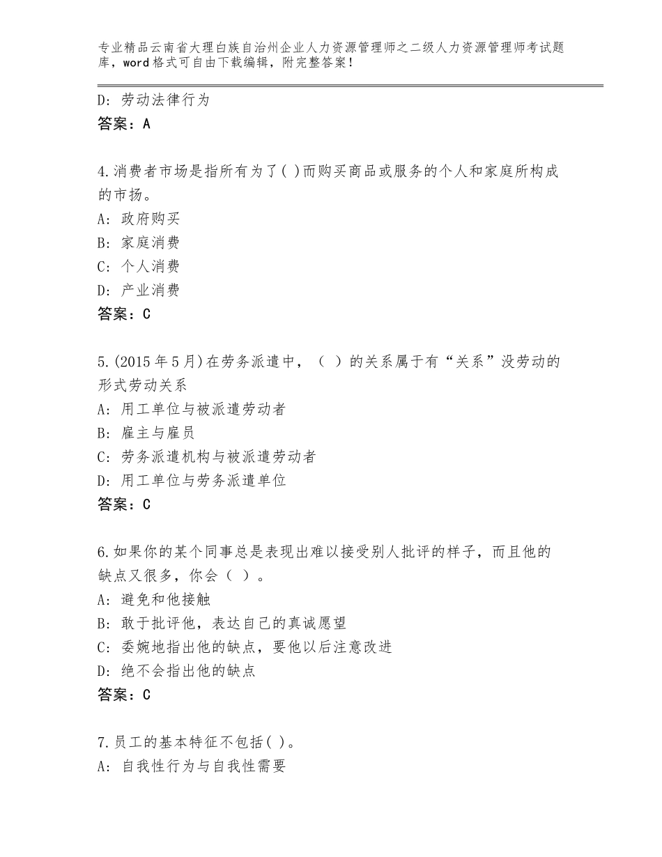 2024年云南省大理白族自治州企业人力资源管理师之二级人力资源管理师考试王牌题库附参考答案（考试直接用）_第2页
