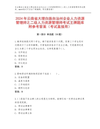 2024年云南省大理白族自治州企业人力资源管理师之二级人力资源管理师考试王牌题库附参考答案（考试直接用）
