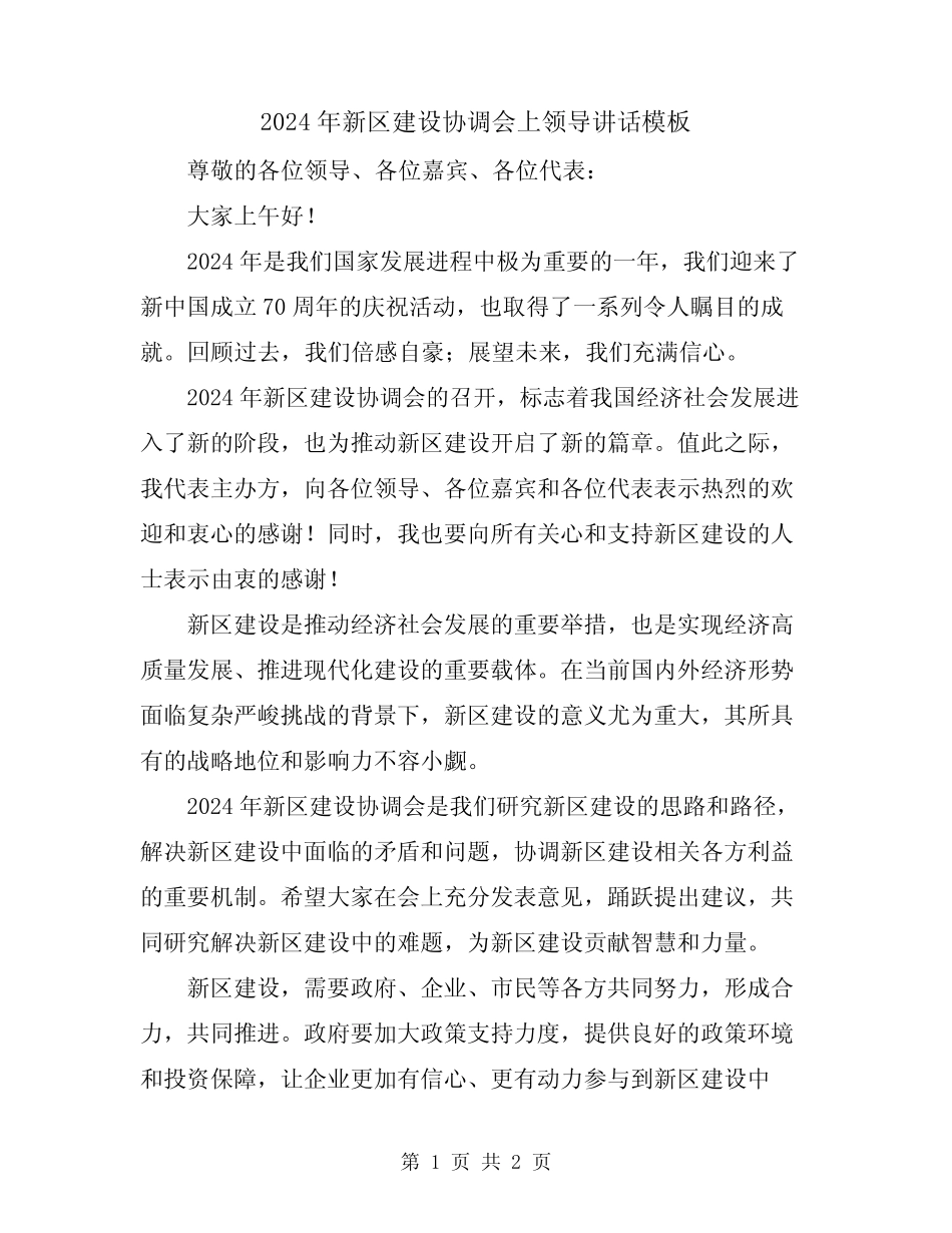 2024年新区建设协调会上领导讲话模板 _第1页