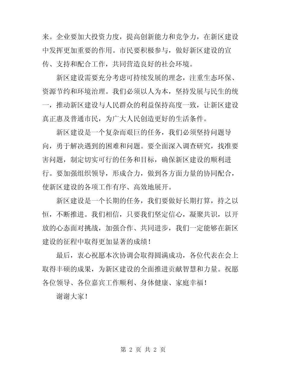 2024年新区建设协调会上领导讲话模板 _第2页