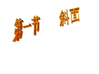 斜面第2课时