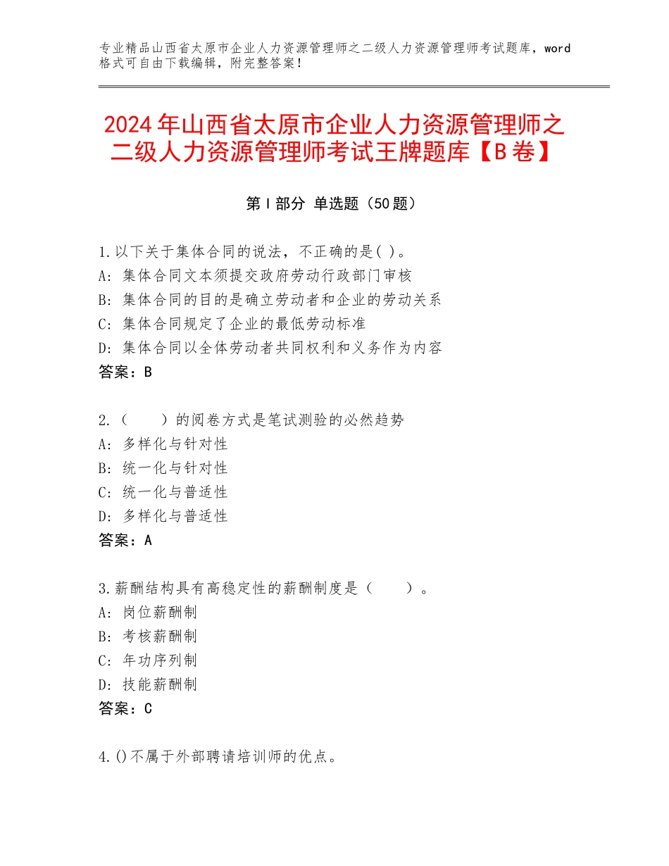 2024年山西省太原市企业人力资源管理师之二级人力资源管理师考试王牌题库【B卷】_第1页