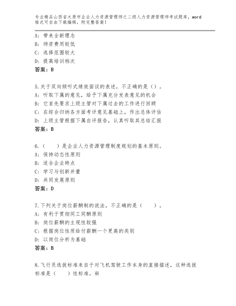 2024年山西省太原市企业人力资源管理师之二级人力资源管理师考试王牌题库【B卷】_第2页