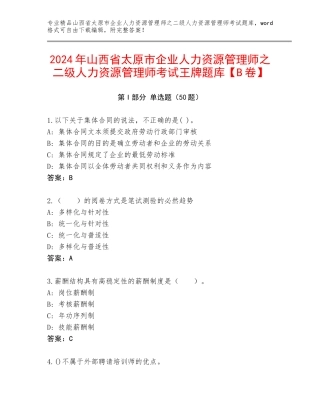 2024年山西省太原市企业人力资源管理师之二级人力资源管理师考试王牌题库【B卷】