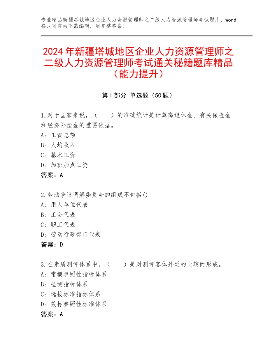 2024年新疆塔城地区企业人力资源管理师之二级人力资源管理师考试通关秘籍题库精品（能力提升）_第1页