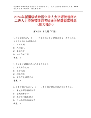 2024年新疆塔城地区企业人力资源管理师之二级人力资源管理师考试通关秘籍题库精品（能力提升）