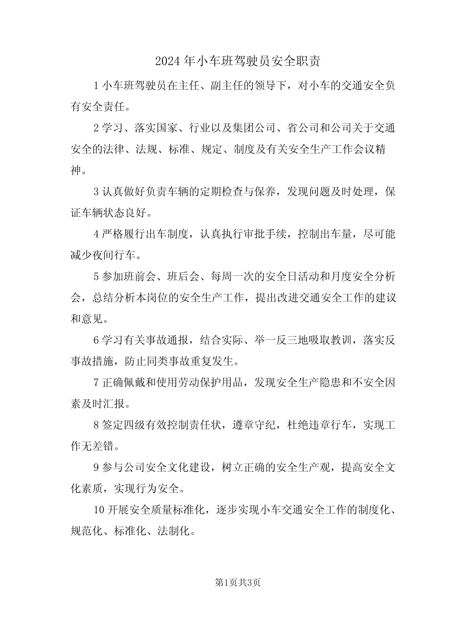 2024年小车班驾驶员安全职责(二篇) _第1页