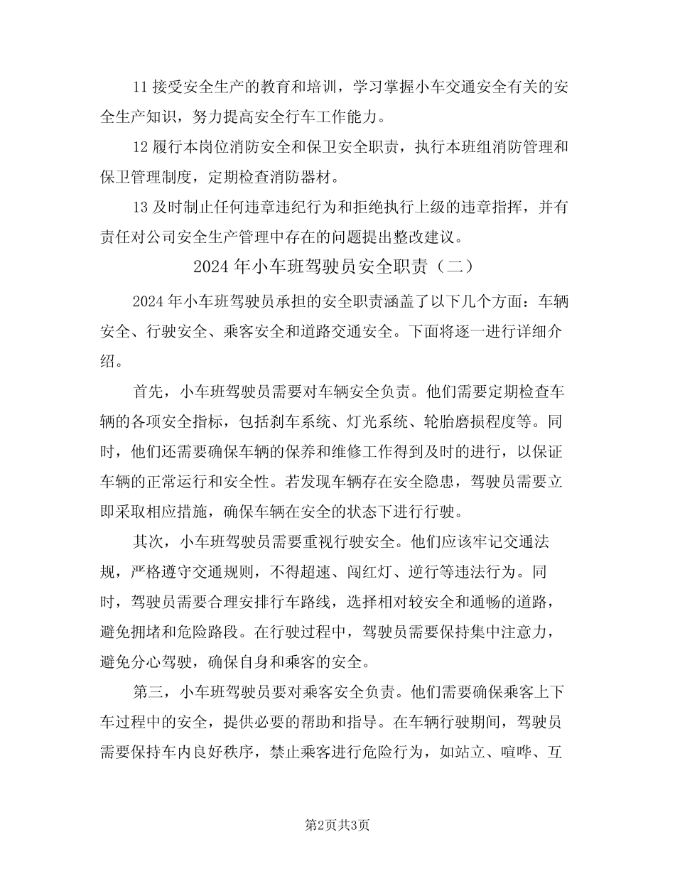 2024年小车班驾驶员安全职责(二篇) _第2页