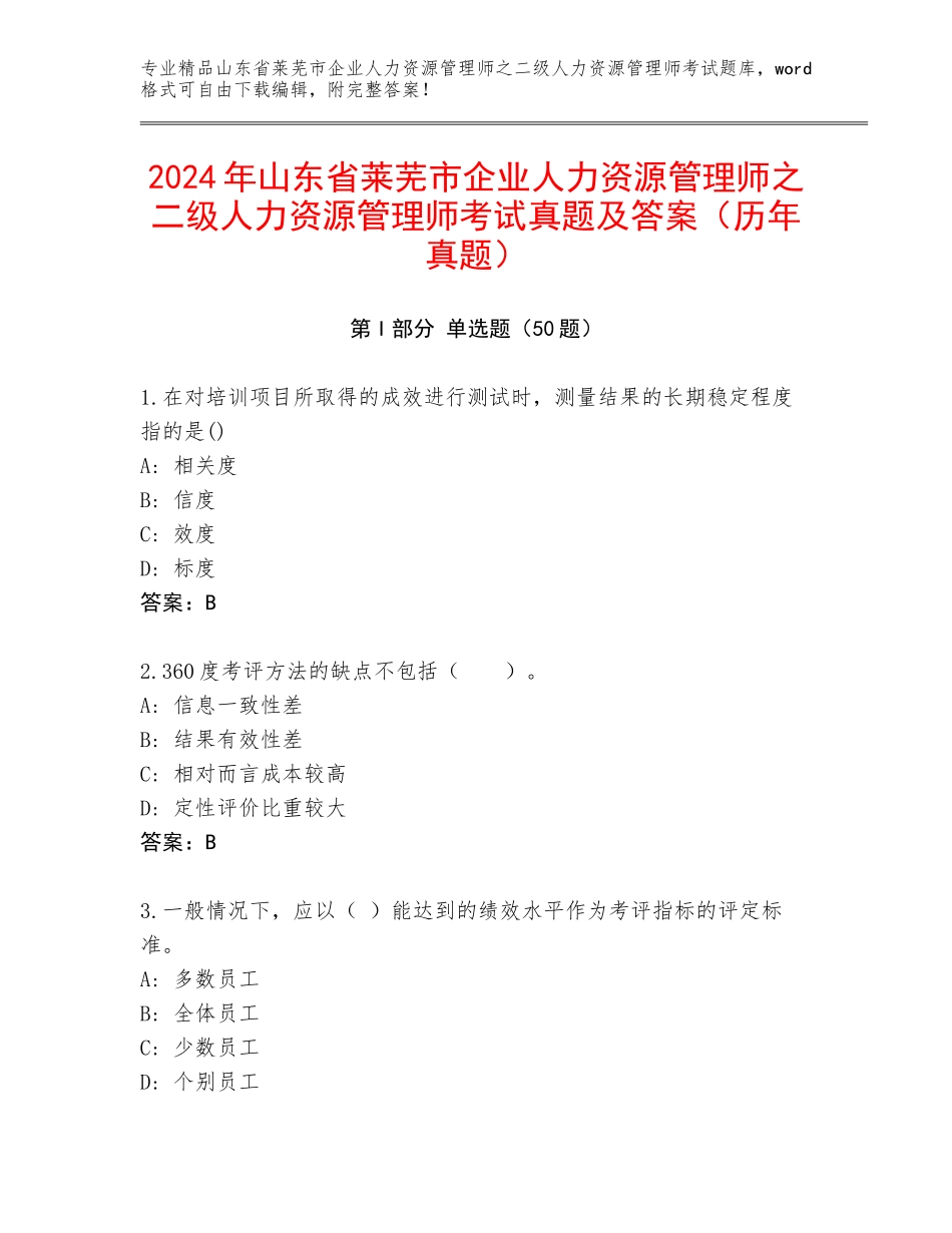 2024年山东省莱芜市企业人力资源管理师之二级人力资源管理师考试真题及答案（历年真题）_第1页