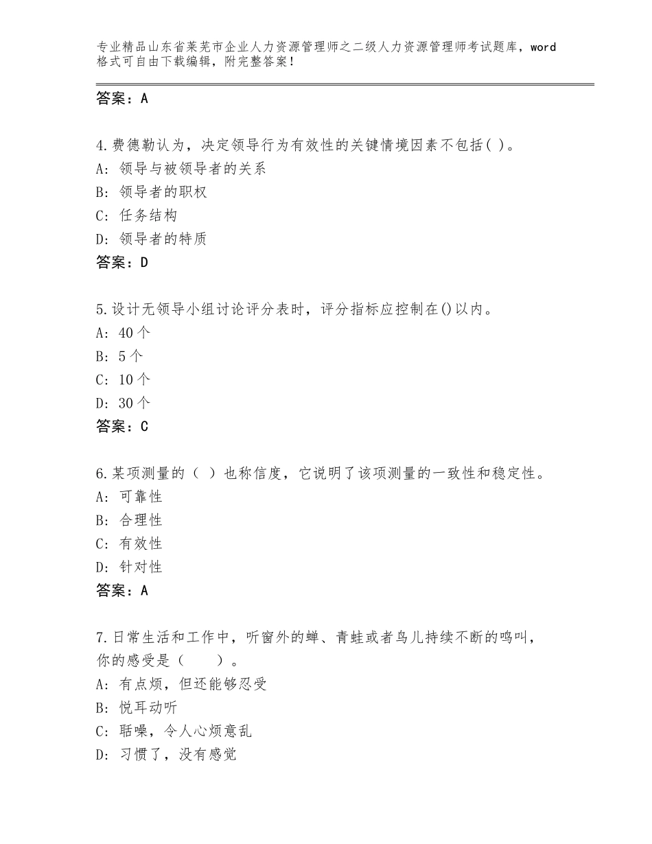 2024年山东省莱芜市企业人力资源管理师之二级人力资源管理师考试真题及答案（历年真题）_第2页