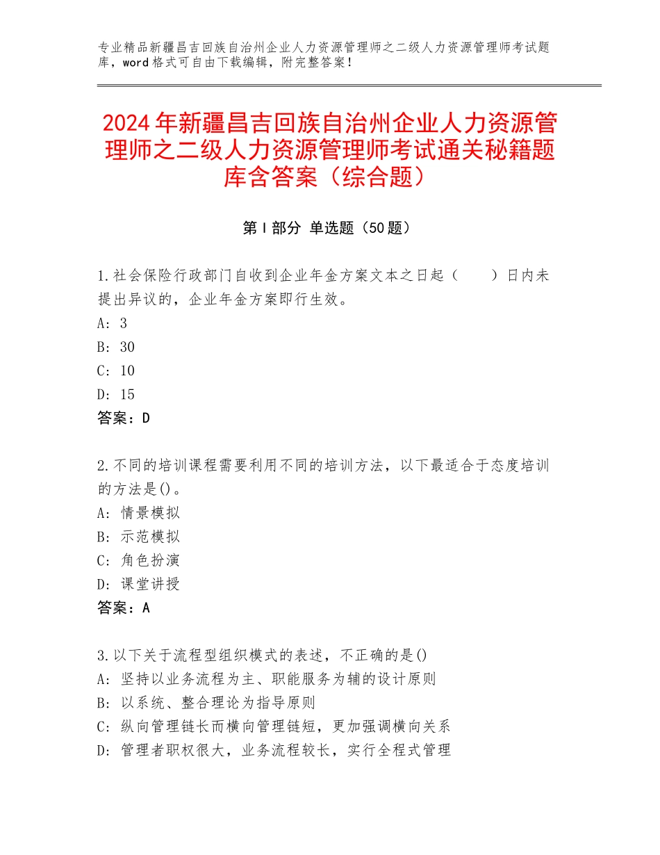 2024年新疆昌吉回族自治州企业人力资源管理师之二级人力资源管理师考试通关秘籍题库含答案（综合题）_第1页