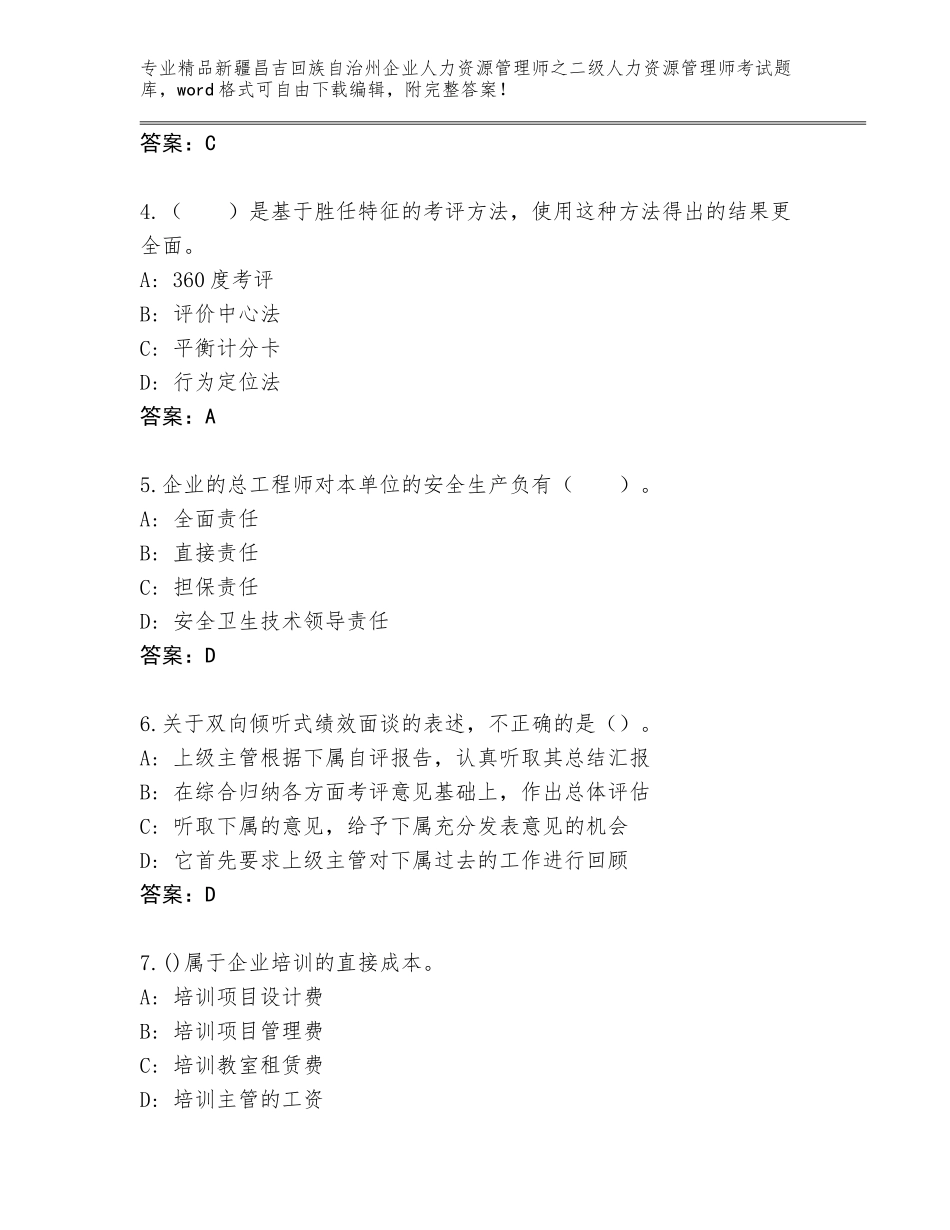 2024年新疆昌吉回族自治州企业人力资源管理师之二级人力资源管理师考试通关秘籍题库含答案（综合题）_第2页