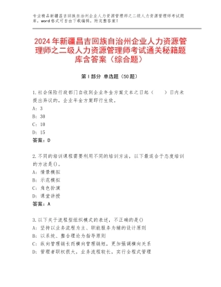 2024年新疆昌吉回族自治州企业人力资源管理师之二级人力资源管理师考试通关秘籍题库含答案（综合题）