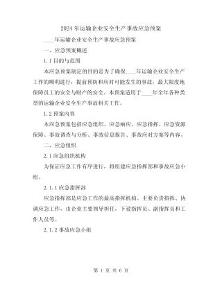 2024年运输企业安全生产事故应急预案 