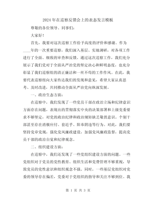 2024年在巡察反馈会上的表态发言模板
