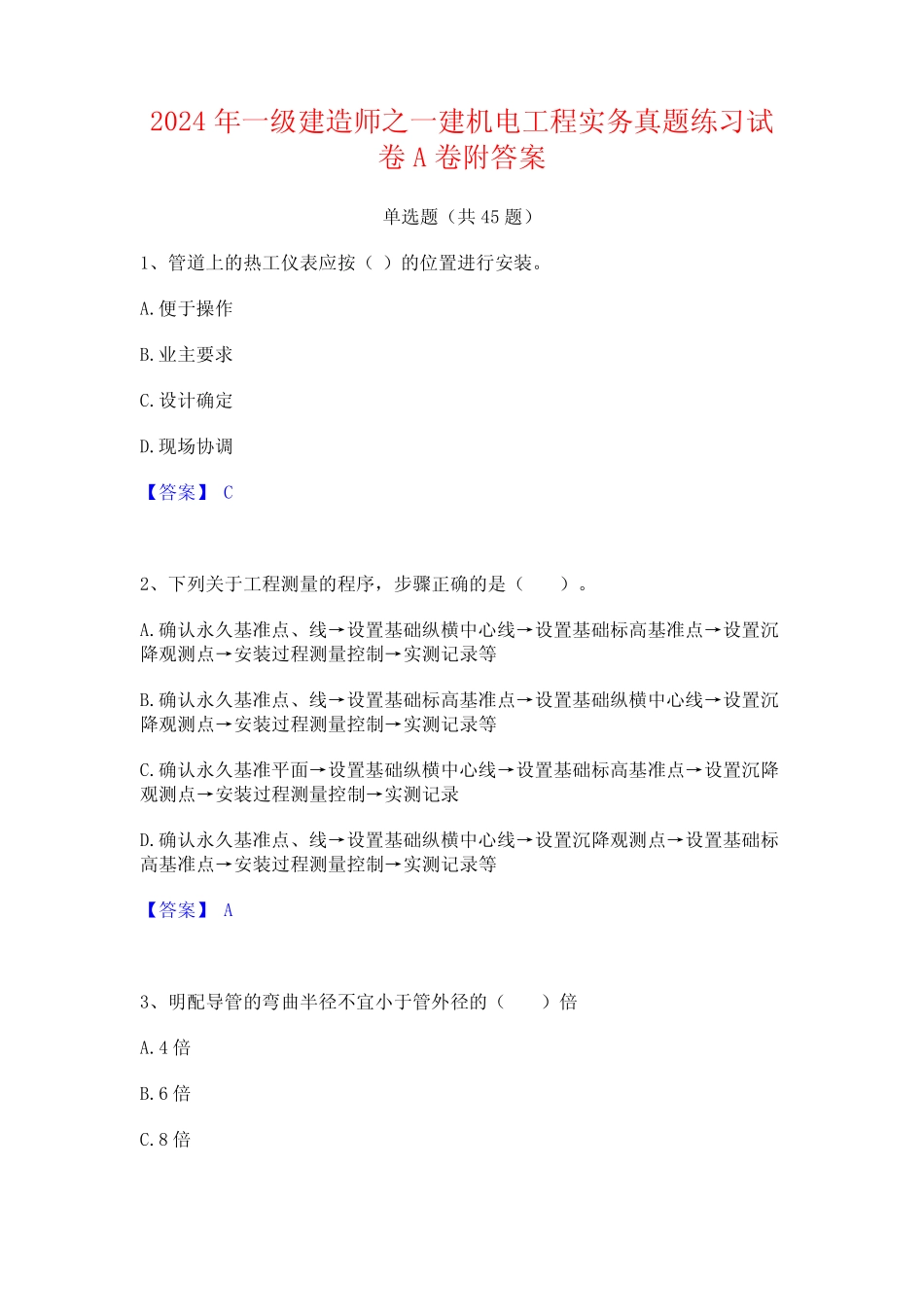 2024年一级建造师之一建机电工程实务真题练习试卷A卷附答案 _第1页