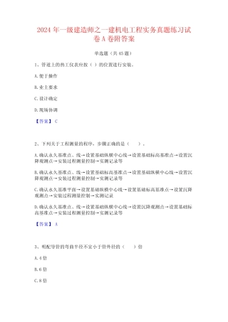 2024年一级建造师之一建机电工程实务真题练习试卷A卷附答案 