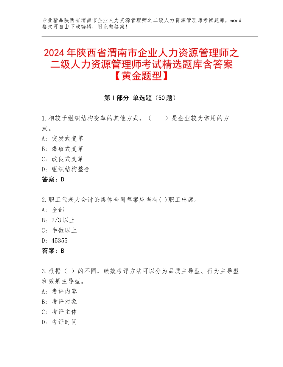 2024年陕西省渭南市企业人力资源管理师之二级人力资源管理师考试精选题库含答案【黄金题型】_第1页
