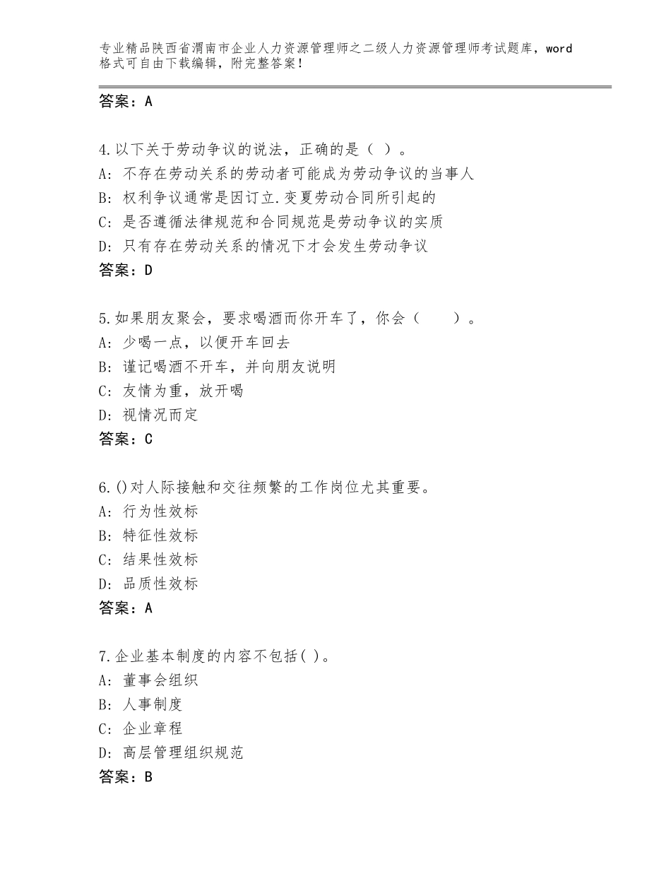 2024年陕西省渭南市企业人力资源管理师之二级人力资源管理师考试精选题库含答案【黄金题型】_第2页