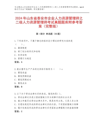 2024年山东省泰安市企业人力资源管理师之二级人力资源管理师考试真题题库附参考答案（完整版）