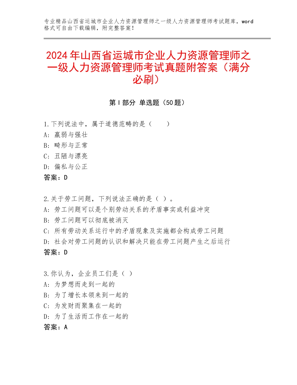 2024年山西省运城市企业人力资源管理师之一级人力资源管理师考试真题附答案（满分必刷）_第1页