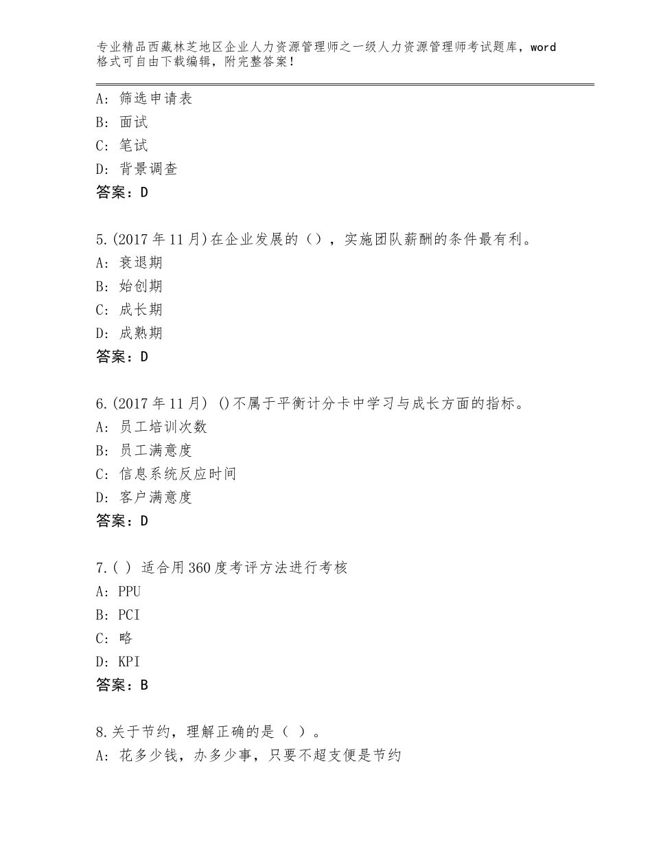 2024年西藏林芝地区企业人力资源管理师之一级人力资源管理师考试真题各版本_第2页