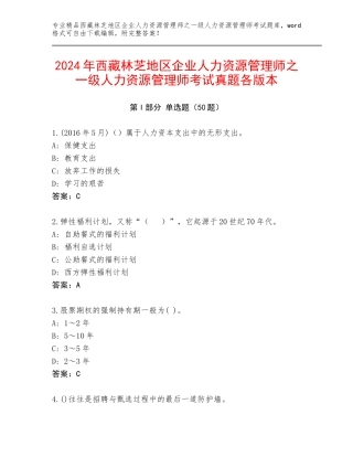 2024年西藏林芝地区企业人力资源管理师之一级人力资源管理师考试真题各版本