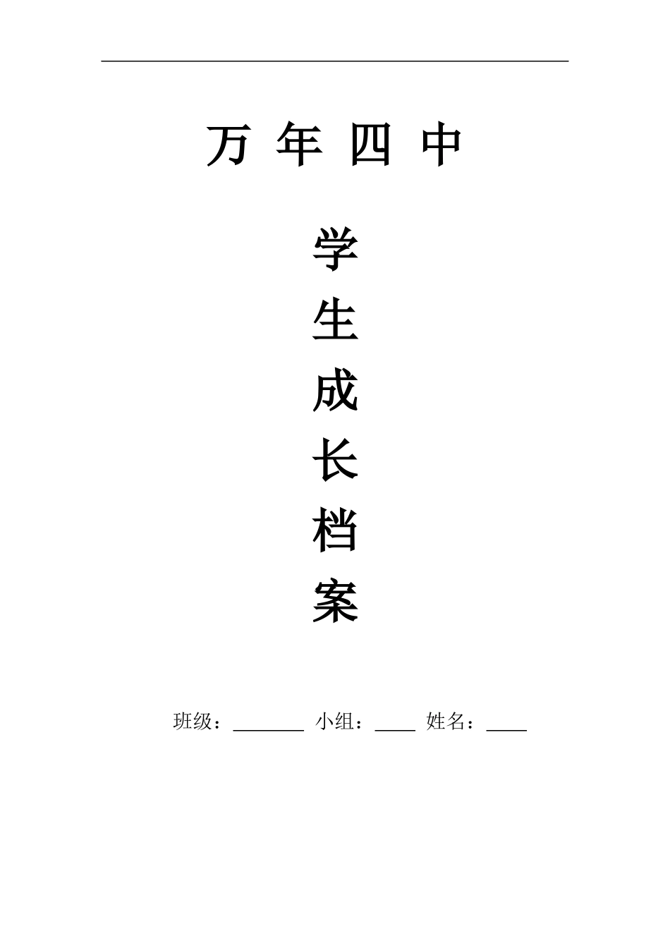 初中生成长档案_第1页