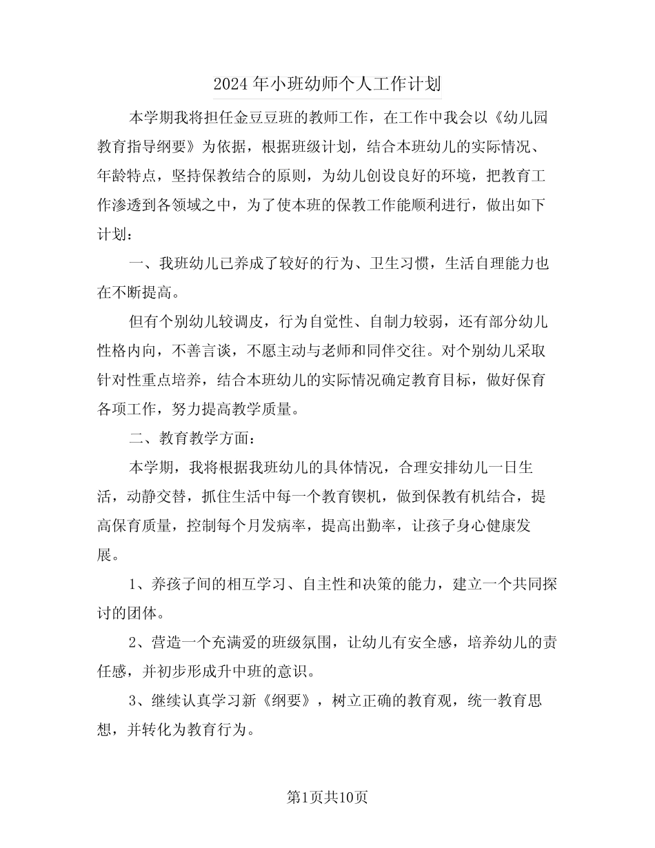 2024年小班幼师个人工作计划(四篇) _第1页